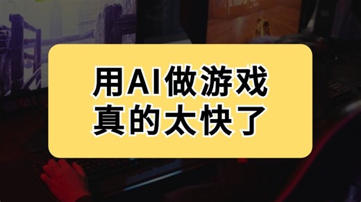 用AI做游戏，搞定游戏开发全流程！
