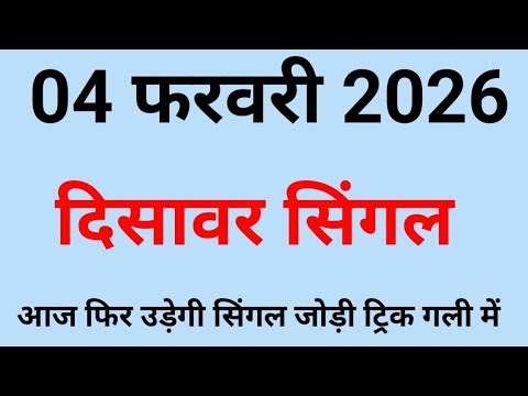 ✅04 फरवरी 2026🔥Disawar Satta💯 satta king Disawar🔥 Disawar Satta King/Delhi Disawar Satta/Satta King