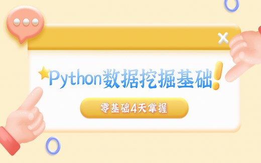 零基础4天掌握Python数据挖掘/快速上手数据分析/数据处理实战讲解