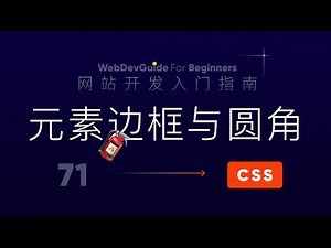 [网站开发入门指南71] 元素的边框和圆角 border border-image border-radius｜ html css 零基础入门教程