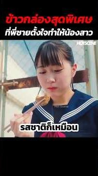 ข้าวกล่องสุดพิเศษที่พี่ชายตั้งใจทำให้น้องสาว #shorts #สปอยหนัง #รีวิวหนัง #movie