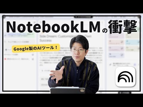 We'll thoroughly explain the features and how to use NotebookLM, the AI ​​tool created by Google!