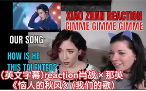 外国人(英文字幕)reaction肖战×那英《恼人的秋风》(我们的歌)→_→