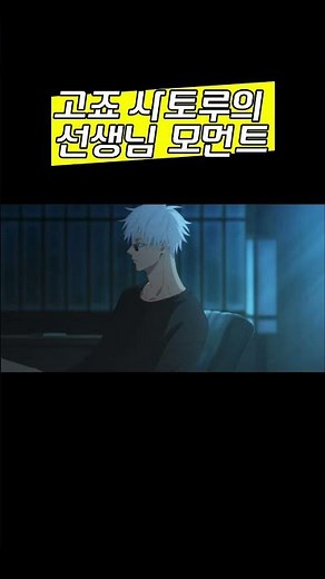 이래서 고죠가 최고최강의 선생님임 #주술회전 #呪術廻戦 #jujutsukaisen