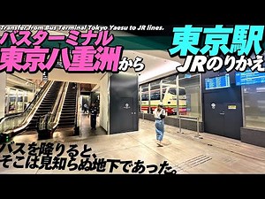 【4K.東京駅】バスターミナル東京八重洲地下Bから東京駅アクセスとJR乗り換え案内【行き方|高速バス|ミッドタウン八重洲】 BusTerminalTokyoYaesu to Tokyo Sta.