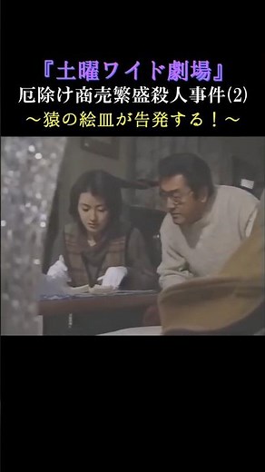 『土曜ワイド劇場』「厄除け商売繁盛殺人事件(2)猿の絵皿が告発する！」1995年 #shorts #サスペンス #ドラマ #ミステリー #松方弘樹 #伊藤かずえ #鳥羽亮 #ずんだもん