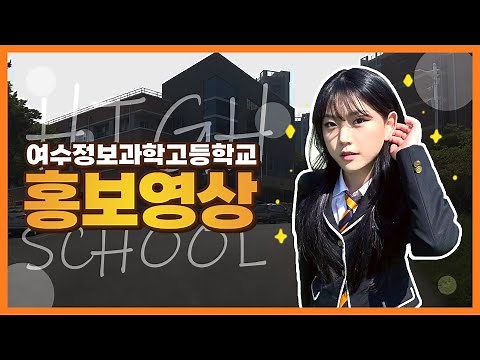 여수정보과학고등학교 홍보영상