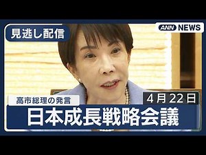 【ノーカット】日本成長戦略会議 高市総理の発言(2026年4月22日) ANN/テレ朝 LIVE