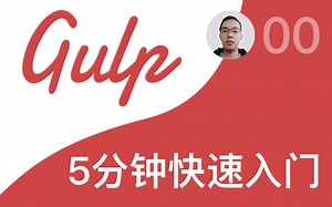 【跟山地人学Gulp系列教程】课00.5分钟快速入门Gulp