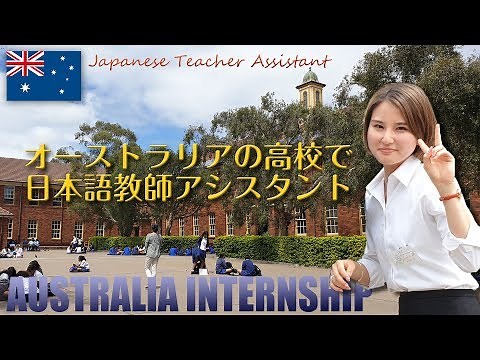 オーストラリアの現地高校で日本語教師アシスタント【授業の様子を公開】