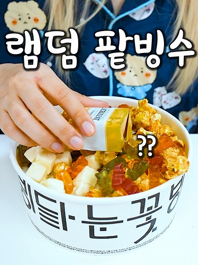 눈감고 랜덤 팥빙수 만들기 도전!