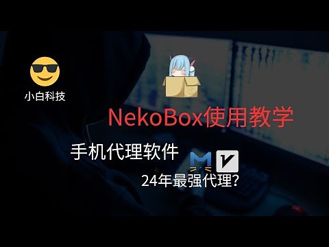 NekoBox，安卓端科学上网Nekobox，24年最强代理软件？Sing box内核，支持全部协议，性能强大，安卓科学上网！！！