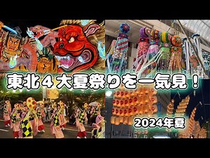 【東北４大夏まつり】青森ねぶた！秋田竿燈！山形花笠！仙台七夕！４日間で堪能/東北４大祭りを一気見！