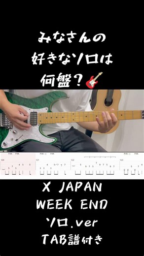 X JAPAN/WEEK END【ソロ tab譜付きver】 シングル版も好きだけどやっぱりアルバム版のソロ🎸🔥