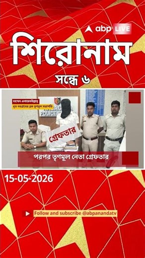 ABP Ananda Headlines : 06:00 PM Headlines : এবিপি আনন্দ হেডলাইনস : 15 MAY 2026 : ABP Ananda Live