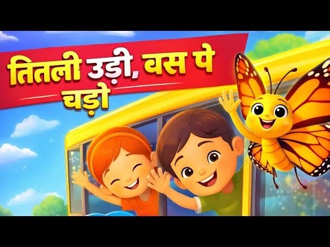 Titli Udi Bus Par Chadi 🦋 | Fun Rhyme | Kids Poem in Hindi