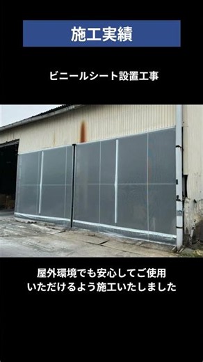 ビニールシート設置工事│作業環境の改善、設備・製品の保護