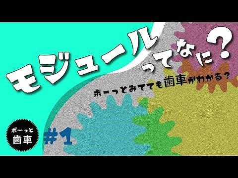 vol.16 ボ～っと歯車 『モジュールってなに？』：What is module?