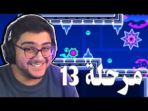 جيومتري داش : المرحلة 13 اسهل مرحلة في العالم 🤫 | Geometry Dash Level (13) 15#