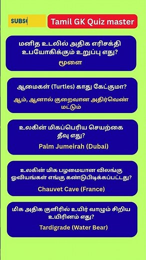 GK TAMIL|பொது அறிவு| GK | TamilGK | GKTAMIL |GK Questions and Answers TAMIL |#shorts #gk #trending
