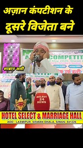 #2ndwinner #azaancompetition #bihar #viralreel | Select 24 News