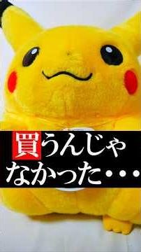 [I regret buying this...] Pokémon 30th Anniversary Welcome Back! Pikachu 1/1 Review Plushie TAKAR...