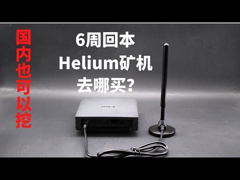 6周回本的Helium矿机去哪里买？国内也可以挖！
