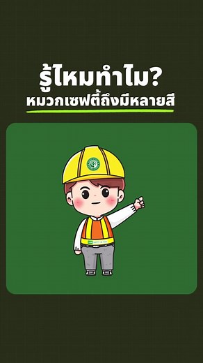 ทำไมหมวกเซฟตี้ถึงมีสีต่าง ๆ?