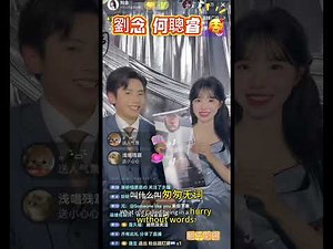 2025.07.26 劉念何聰睿直播 黃浦江遊船派對🎉 慶祝念念有詞30億播放量！#劉念 #何聰睿 #短劇 #短劇推薦 #短劇推薦