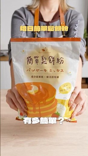 簡單鬆餅粉，真的把「簡單」這件事做到極致