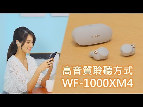影音產品 | 耳機基本操作教學 | 高音質聆聽方式 WF-1000XM4 | Sony 數位教室