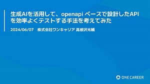 生成AIを活用して、openapi ベースで設計したAPIを効率よくテストする手法を考えてみた/I thought of a method to efficiently test APIs designed based on OpenAPI by using generative AI