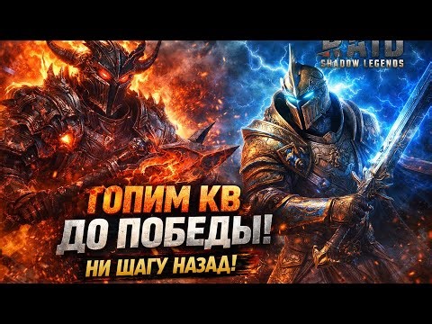 ⚡️🤡🆓🎮 Играем в RAID: Shadow Legend! 🏹😂 Топим КВ, пока не выгнали из клана