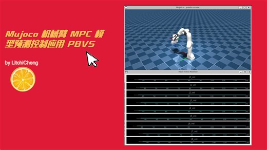 Mujoco 机械臂 MPC 模型预测控制应用 PBVS
