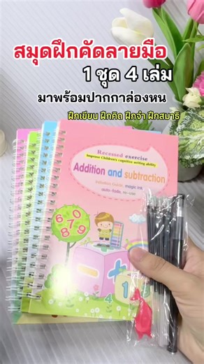 สมุดฝึกคัดลายมือ 1 ชุด 4 เล่ม#สมุดคัดลายมือ #สมุดฝึกเขียนเด็ก #สมุดฝึกเขียนปากกาล่องหน #ฝึกสมาธิเด็ก