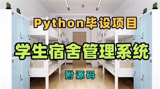 计算机毕设项目—基于Python Django 实现的学生宿舍管理系统(附源码）_Python学生宿舍管理系统_Python项目_Python毕设