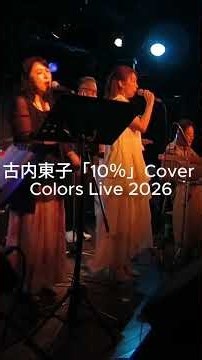 古内東子「10%」Cover / Colors Live 2026