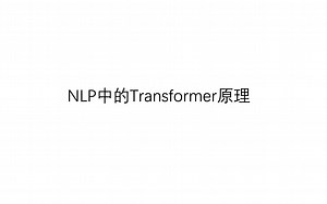 NLP Transformer原理