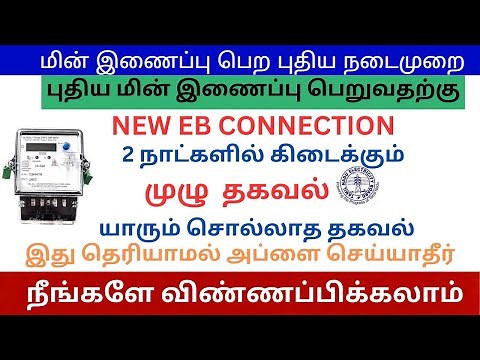 💡New EB Connection Apply Online 2026 | How to apply new eb connection | புதிய மின் இணைப்பு 2026 💡