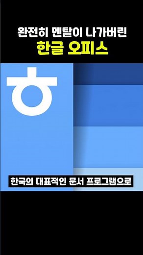 완전히 멘탈이 나가버린 한글 오피스