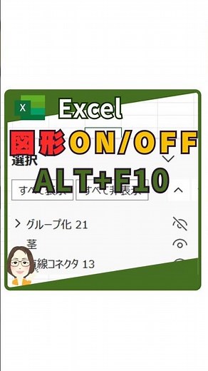 【Excel】図形表示をON・OFF