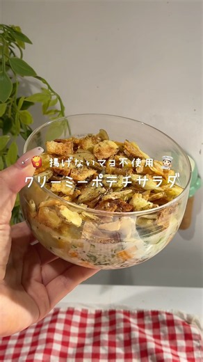 ポテチサラダ