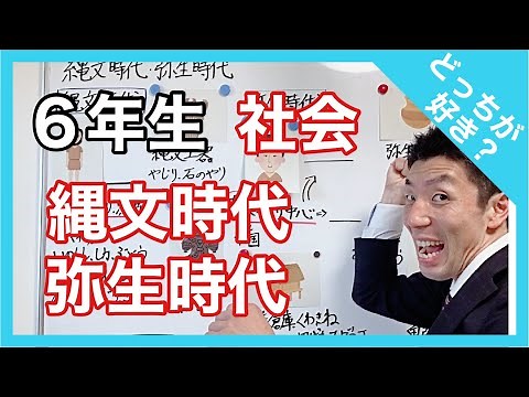 社会 縄文時代・弥生時代 これでバッチリ！ ６年生
