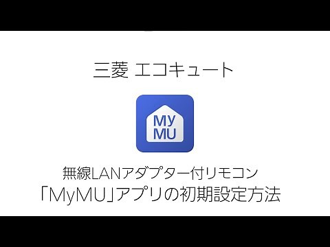 三菱電機家電統合アプリ＜MyMU＞初期設定方法【三菱 エコキュート】