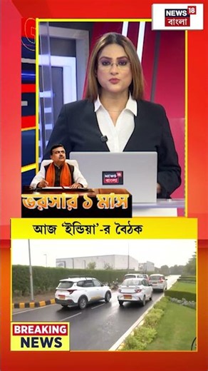বিরোধী জোট বৈঠকে Delhi-তে Mamata Abhishek #shorts