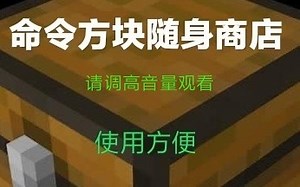 我的世界:命令方块随身商店