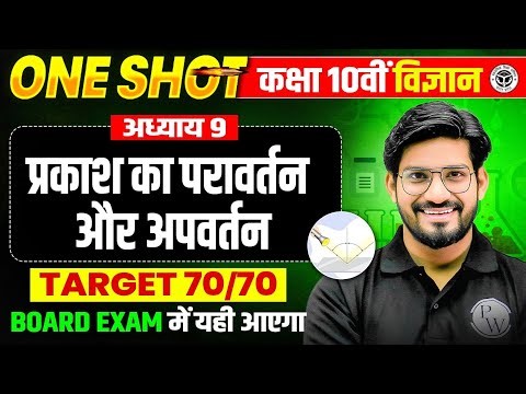 Class 10 Science | Chapter 9 प्रकाश का परावर्तन व अपवर्तन (Reflection and Refraction of light)