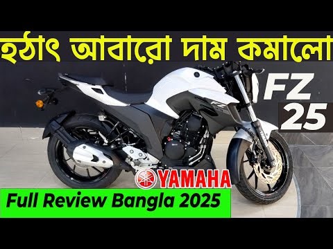 Fz 25 price reduced again | fz 25 new price in bangladesh 2025 | yamaha fz 25 review | info of bi...