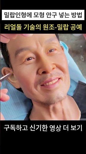 밀랍인형에 모형 안구 넣는 방법#리얼돌 #전신인형 #윈드걸 #윈드걸리얼돌 #tpe인형 #실리콘인형 #realdoll #lovedoll #ラブドール #밀랍인형 #밀랍조각 #밀랍
