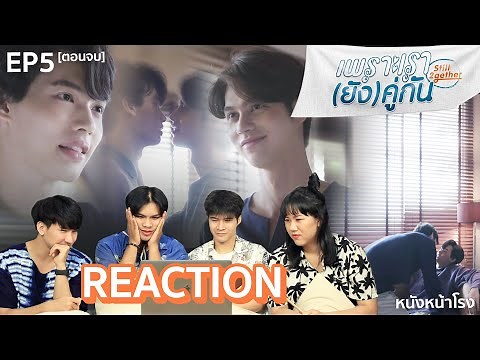 EP.5 [ตอนจบ] Reaction เพราะเรายังคู่กัน Still 2gether #หนังหน้าโรงxยังคั่นกูตอนจบ